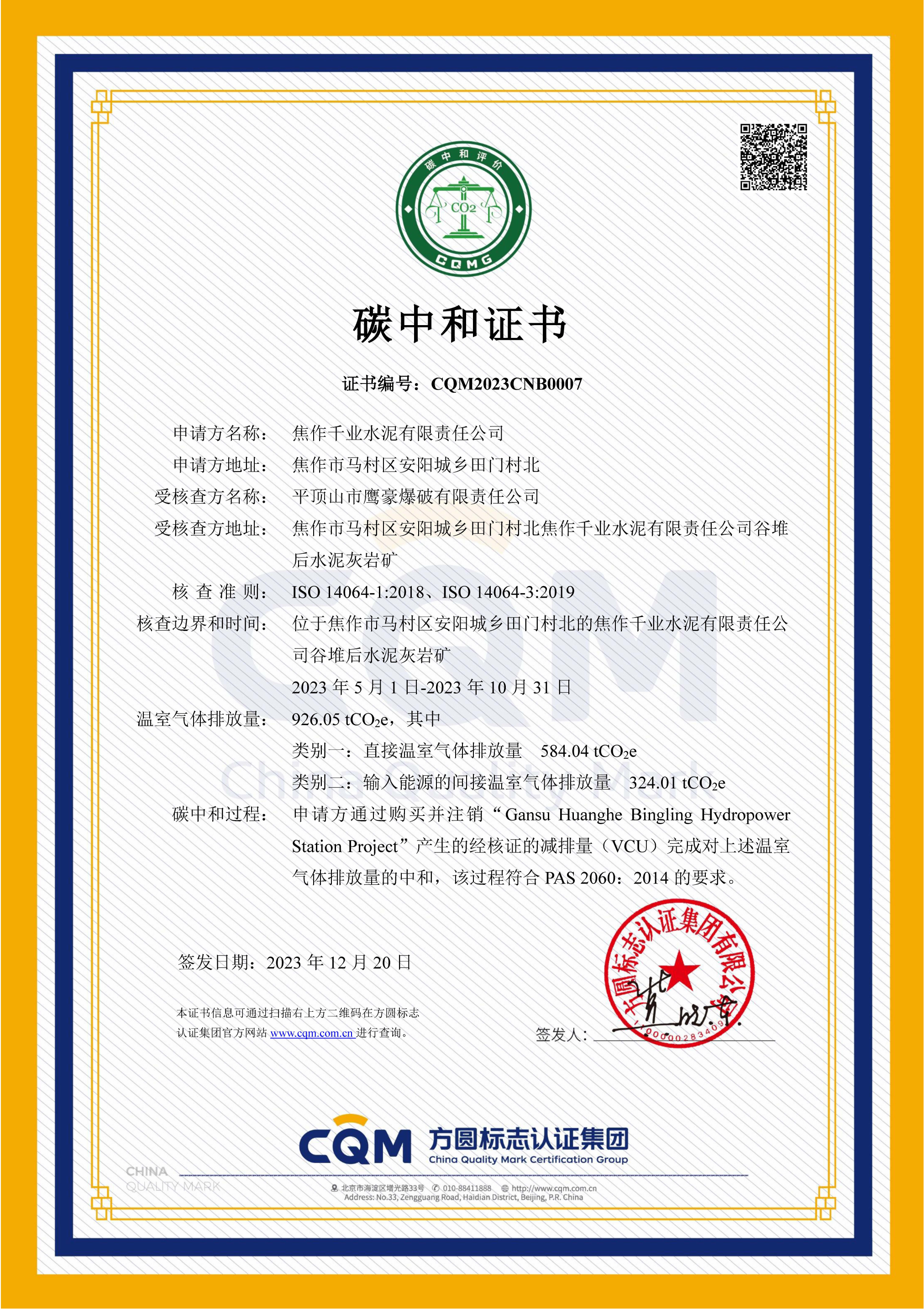 1703498457956509.png CQM2023CNB0007 焦作千業水泥有限責任公司_00.png